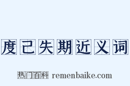 度己失期近义词是什么意思的图片